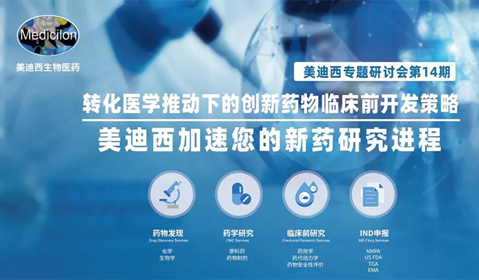 【美·记闻】BB贝博专题钻研会 | “转化医学推动下的创新药物临床前开发战术”成功召开