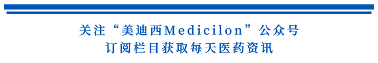 关注“BB贝博Medicilon”公家号，订阅栏目获取每天医药资讯.png
