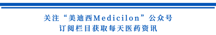 关注“BB贝博Medicilon”公家号，订阅栏目获取每天医药资讯-1.png