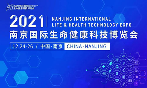 图11：2021南京国际性命健全科技展览会.jpg