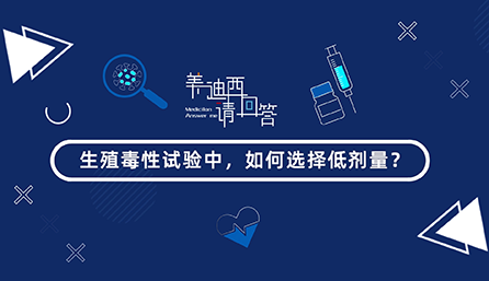 生殖毒性试验中，若何选择低剂量？