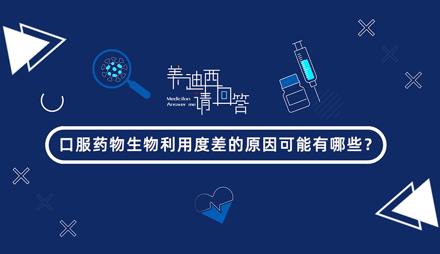 口服药物生物利用度差的原因可能有哪些？