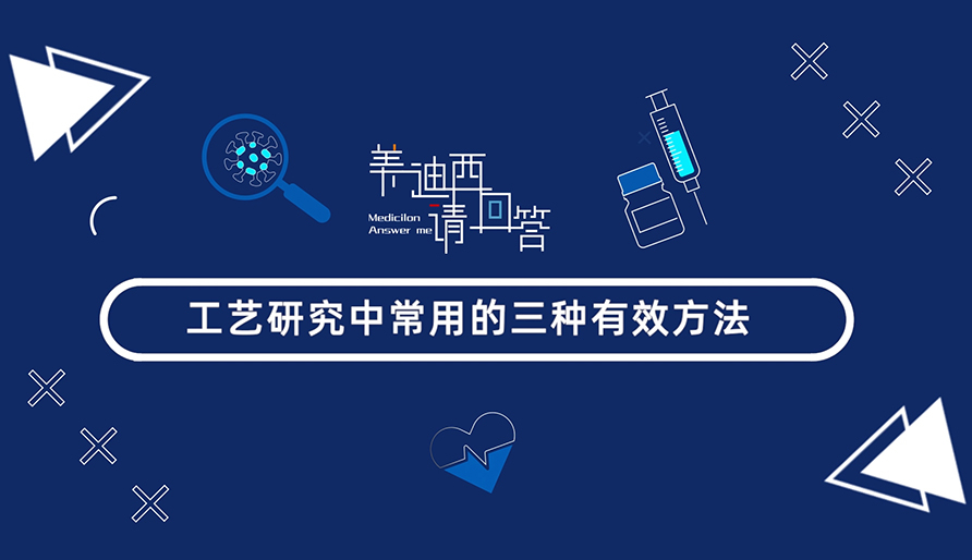 工艺钻研中常用的三种有效步骤？