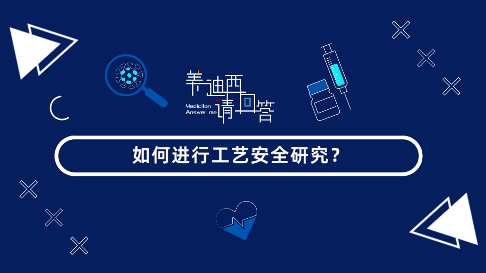 若何进行工艺安全钻研？