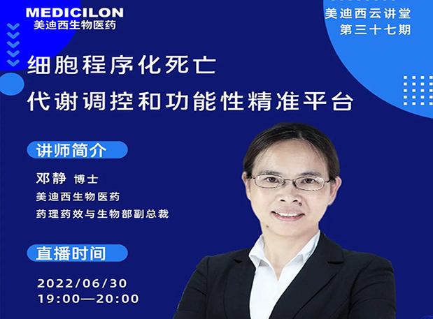 【今日直播】细胞法式化殒命，代谢调控和职能性精准平台