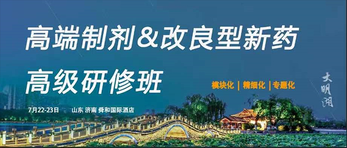 高端造剂&改进型新药高级研建班.jpg