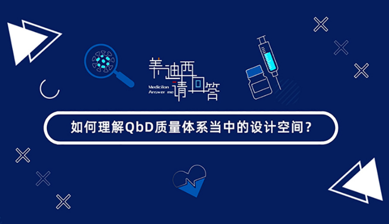 若何理解QbD质量系统傍边的设计空间？