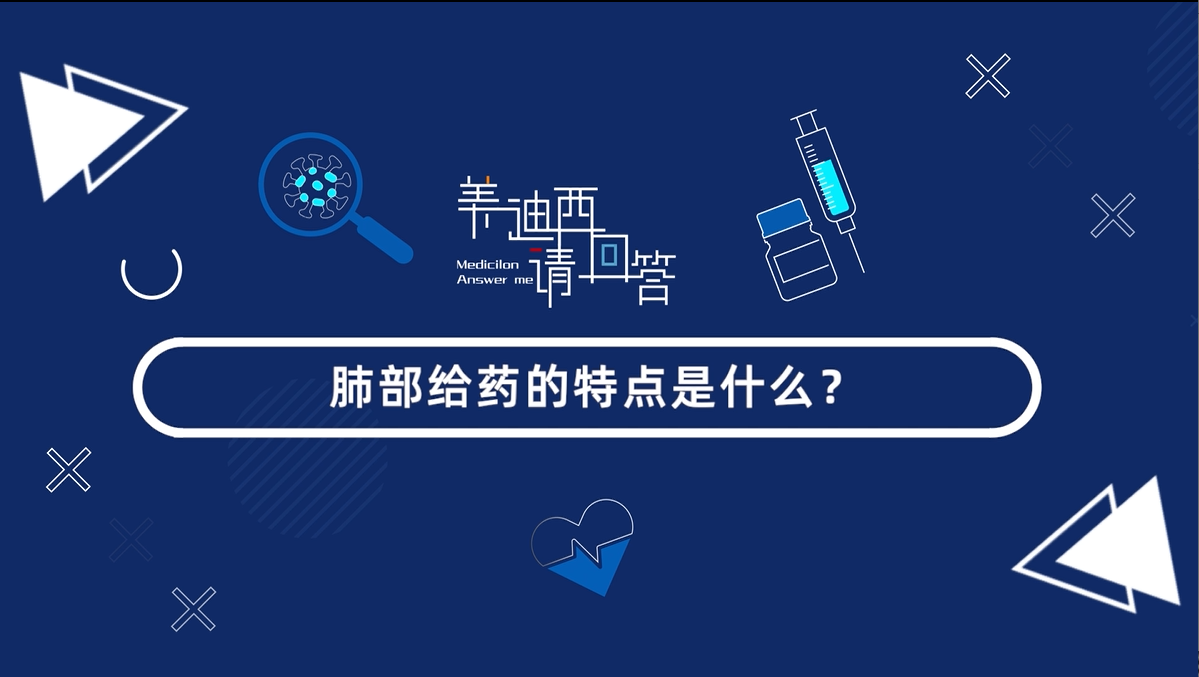 肺部给药的特点是什么？