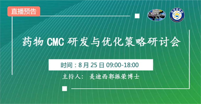 药物CMC研发与优化战术钻研会.png