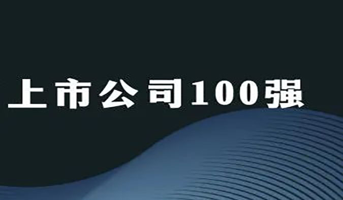 BB贝博荣膺“2022年科创板上市公司100强”