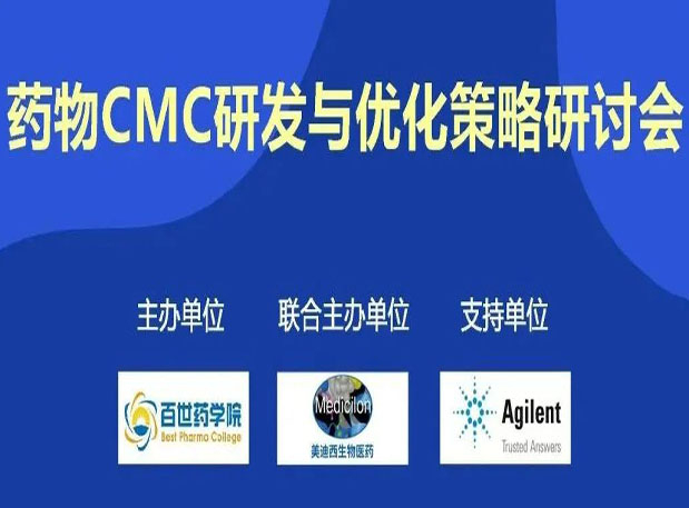 BB贝博专题钻研会| 药物CMC研发与优化战术钻研会