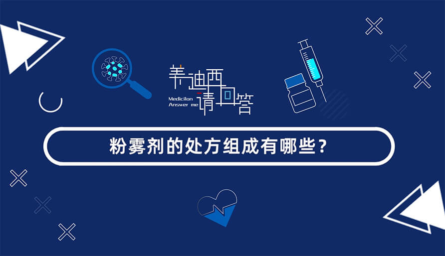 粉雾剂的处方组成有哪些？