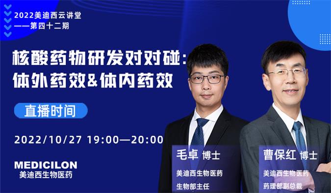 【直播预报】核酸药物研发对对碰：体表药效&体内药效