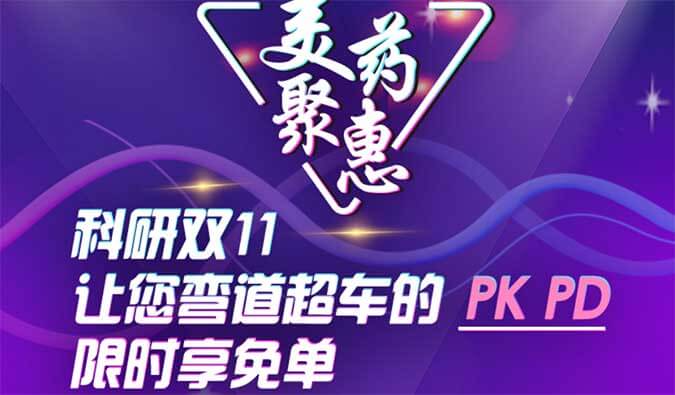 科研双11，让您弯路超车的PK、PD限时享免单