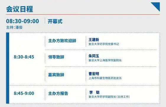 2022复旦新药创造论坛-日程_02.jpg