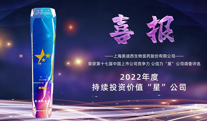 BB贝博喜提“2022年度持续投资价值‘星’公司”荣誉称号