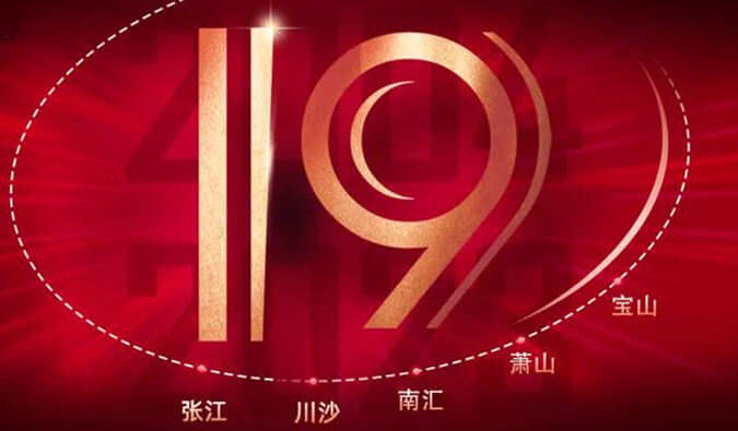 BB贝博十九周年 | 「拾」光有你，历「九」更美（内附红包）