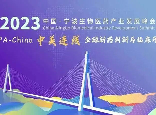 走进生物医药园| BB贝博邀你参与2023中国宁波生物医药产业发展峰会