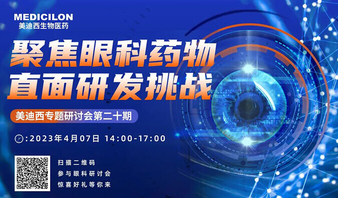 【约请函】BB贝博专题钻研会 | 聚焦眼科药物，直面研发挑战