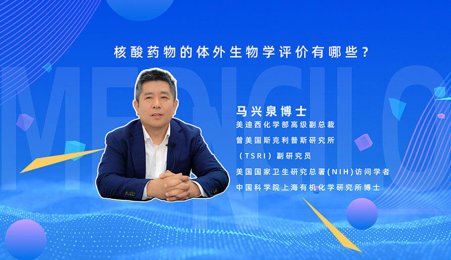 核酸药物的体表生物学评价有哪些？