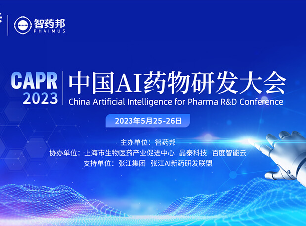 AI智药| BB贝博马兴泉博士邀您相约CAPR2023