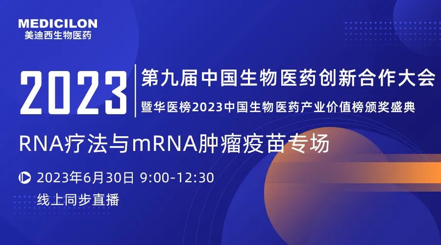 【直播预报】RNA疗法与mRNA肿瘤疫苗专题论坛丨第九届中国生物医药创新合作大会