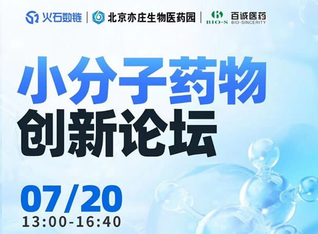 CBIB园区行| BB贝博邀您参与幼分子药物创新论坛