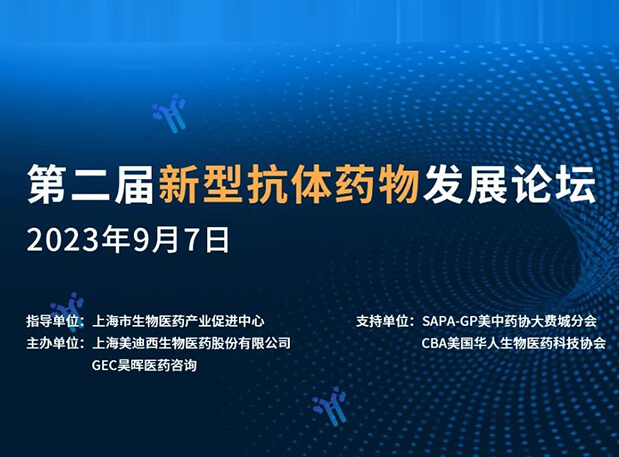 再续前缘，第二届新型抗体药物发展论坛来了！