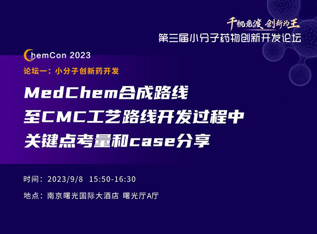 BB贝博邱幼龙博士南京ChemCon2023开讲！解读MedChem合成与CMC工艺