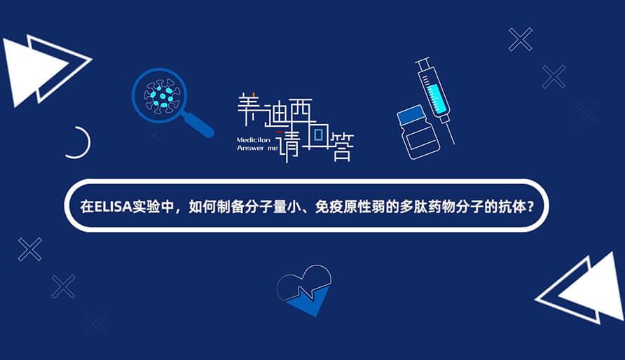 在ELISA尝试，若何造备分子量幼、免疫原性弱的多肽药物分子的抗体？.jpg