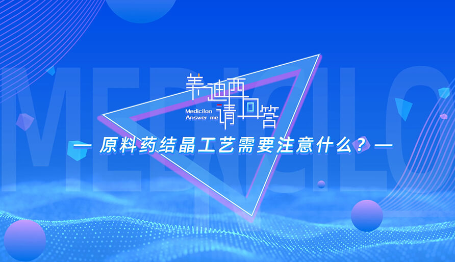 原料药结晶工艺必要把稳什么？