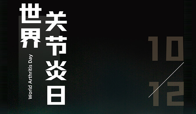 世界关节炎日 | 防控关节炎，且行且珍“膝”
