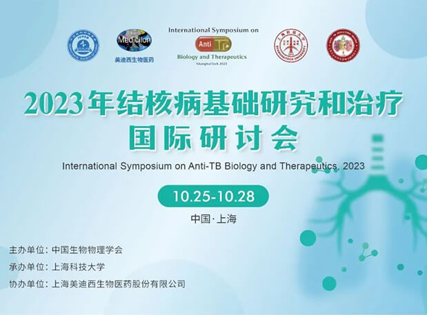 BB贝博协办 | 2023结核病基础钻研和医治国际钻研会会议通知