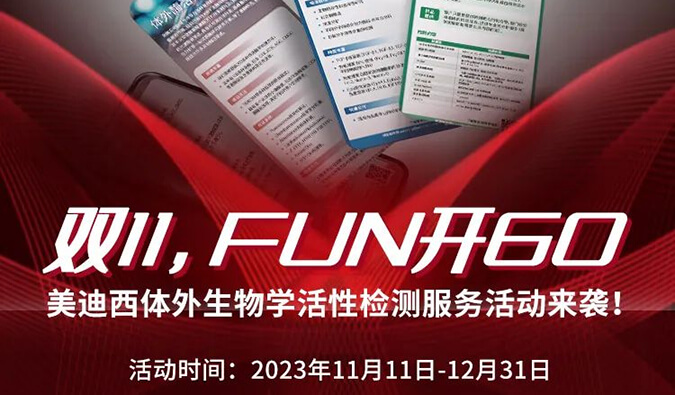 感恩 ?特惠? 进行中，加赠抵用券！体表生物学活性检测服务专享