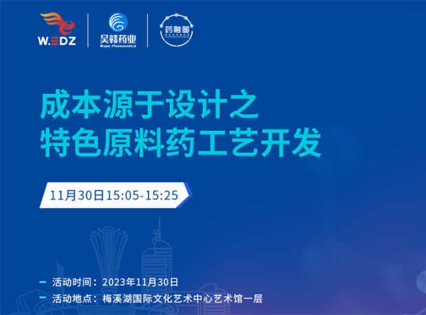 实干派分享！11月30日 BB贝博邀您一路探求成本原于设计之特色原料药工艺开发