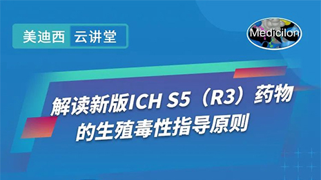 解读新版ICH S5领导准则.jpg