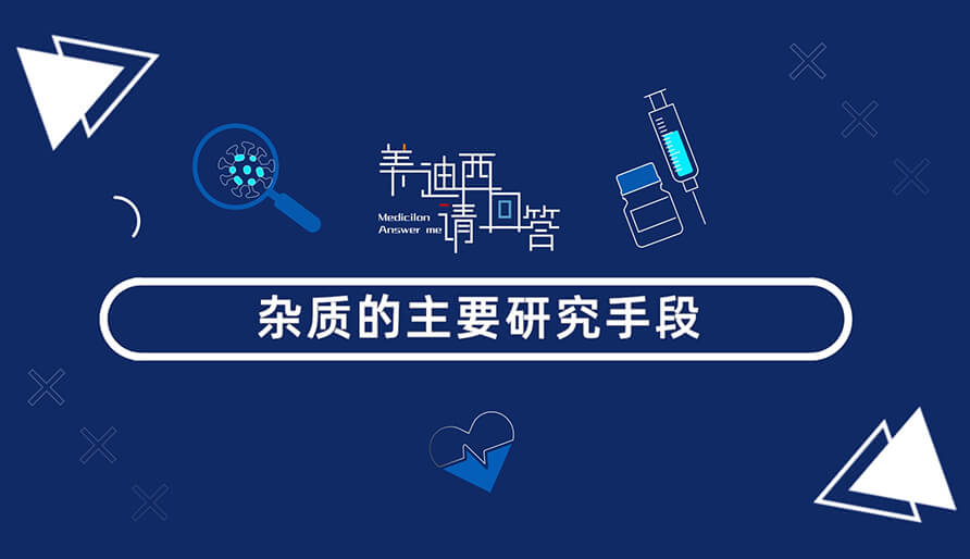 杂质的重要钻研伎俩