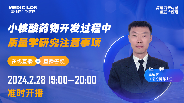 直播预报 | 幼核酸药物开发过程中质量学钻研当苦衷项