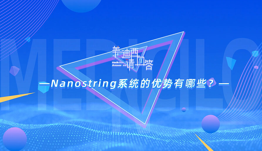 NanoString系统的优势有哪些？