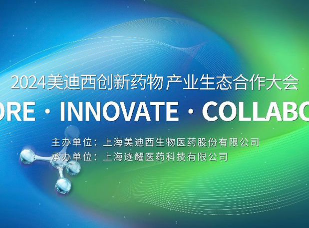 齐全议程全公开！2024BB贝博创新药物产业生态合作大会倒计时18天