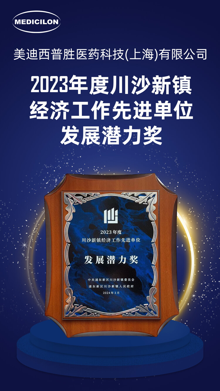 BB贝博普胜医药荣获川沙新镇“发展潜力奖”