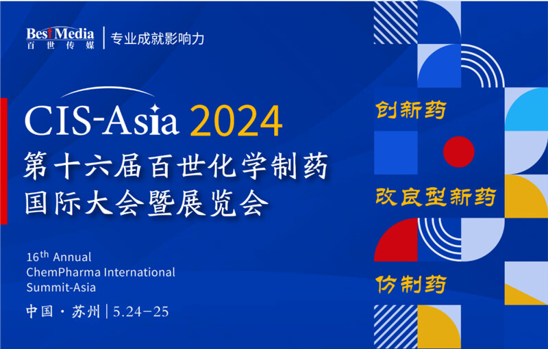 CIS-Asia-2024-第十六届百世化学造药国际大会暨展览会.jpg