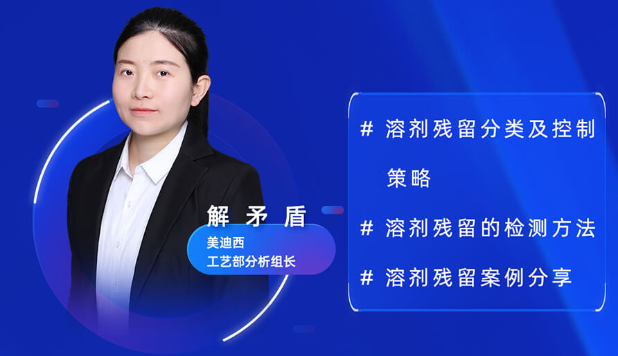 【视频回放】深度攻克原料药溶剂残留，实战案例助你轻松上手