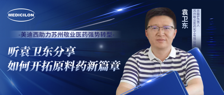 BB贝博助力苏州敬业医药强势转型，听袁卫东分享若何启发原料药新篇章