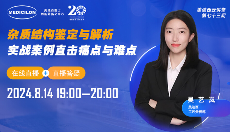 【视频回放】杂质结构鉴定与解析，实战案例直击痛点与难点