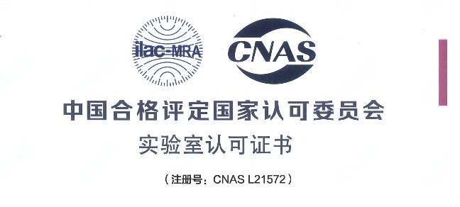 跻身国际权威检测行列！BB贝博荣获CNAS认可证书