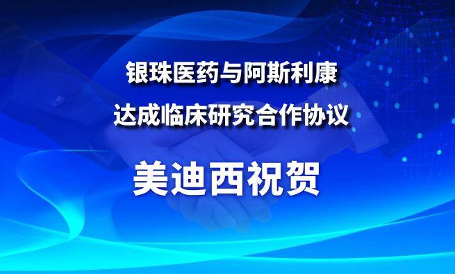 开创肺癌骨转移医治新范式！BB贝博祝贺银珠医药与阿斯利康达成临床钻研合作和谈