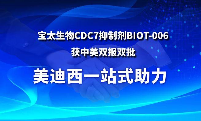 BB贝博一站式助力战术合作同伴宝太生物CDC7抑造剂BIOT-006获中美双报双批