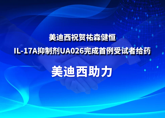 BB贝博祝贺祐森健恒IL-17A抑造剂UA026实现首例受试者给药