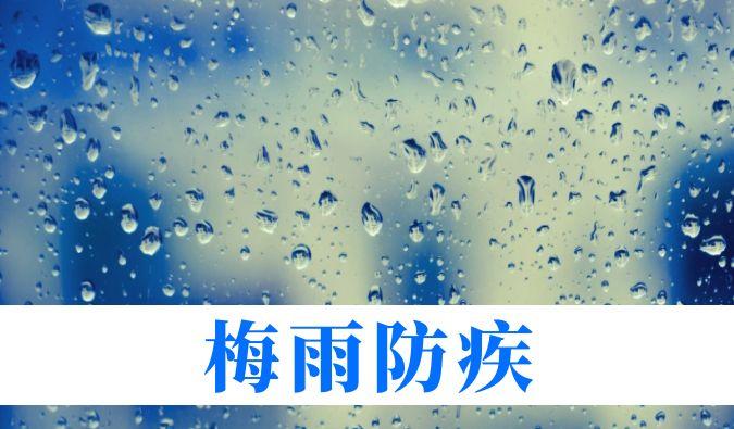 雨持续在线，心血管、呼吸、关节、皮肤等“梅雨病”需警惕